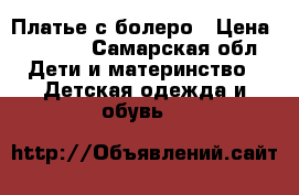 Платье с болеро › Цена ­ 1 300 - Самарская обл. Дети и материнство » Детская одежда и обувь   